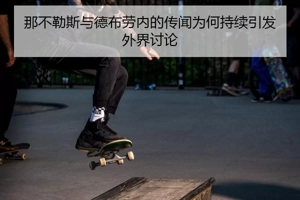 na-bu-le-si-yu-de-bu-lao-nei-de-chuan-wen-wei-he-chi-xu-yin-fa-wai-jie-tao-lun-2-633.jpg
