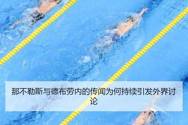 那不勒斯与德布劳内的传闻为何持续引发外界讨论